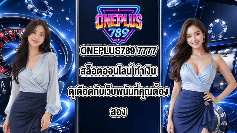 ONEPLUS789 7777สล็อตออนไลน์